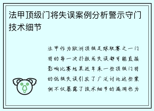 法甲顶级门将失误案例分析警示守门技术细节