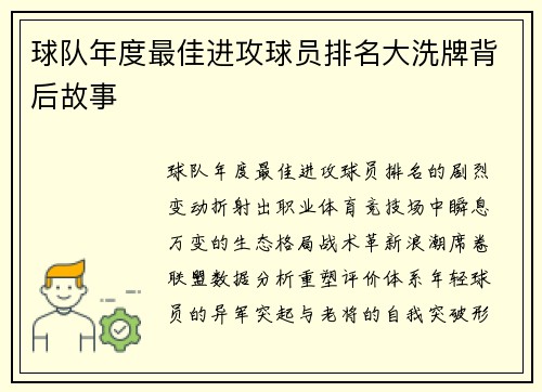球队年度最佳进攻球员排名大洗牌背后故事