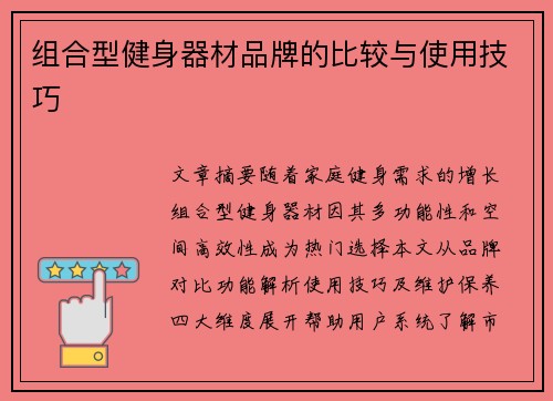 组合型健身器材品牌的比较与使用技巧