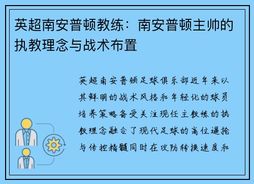英超南安普顿教练：南安普顿主帅的执教理念与战术布置