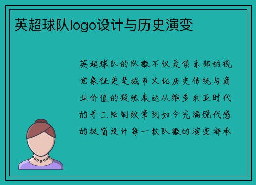 英超球队logo设计与历史演变