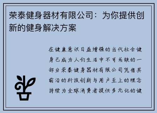 荣泰健身器材有限公司：为你提供创新的健身解决方案