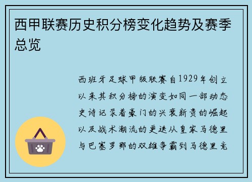 西甲联赛历史积分榜变化趋势及赛季总览