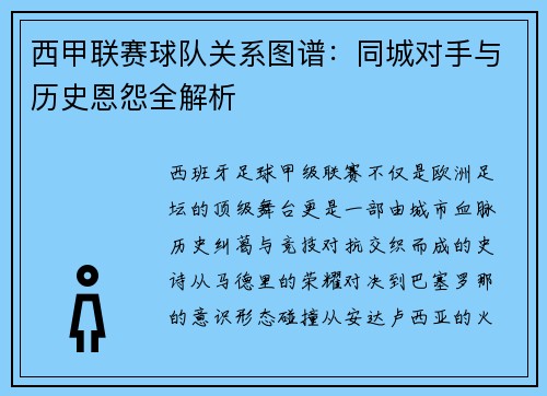 西甲联赛球队关系图谱：同城对手与历史恩怨全解析