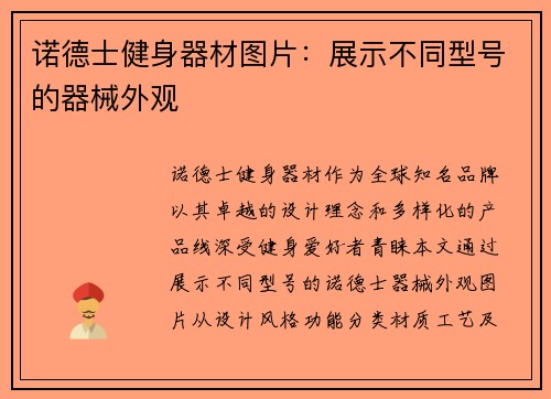 诺德士健身器材图片：展示不同型号的器械外观