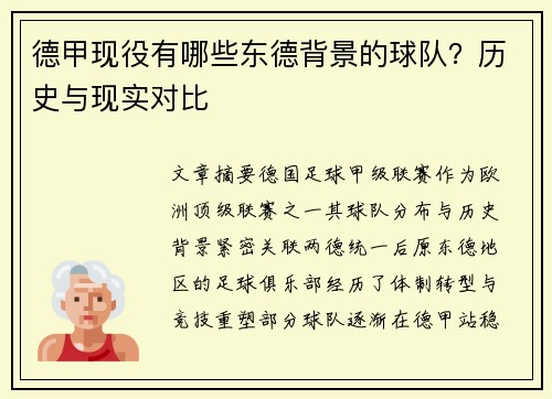 德甲现役有哪些东德背景的球队？历史与现实对比