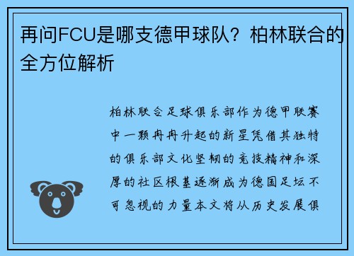 再问FCU是哪支德甲球队？柏林联合的全方位解析