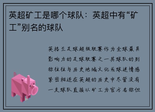 英超矿工是哪个球队：英超中有“矿工”别名的球队