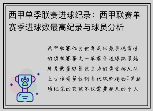 西甲单季联赛进球纪录：西甲联赛单赛季进球数最高纪录与球员分析