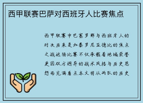西甲联赛巴萨对西班牙人比赛焦点