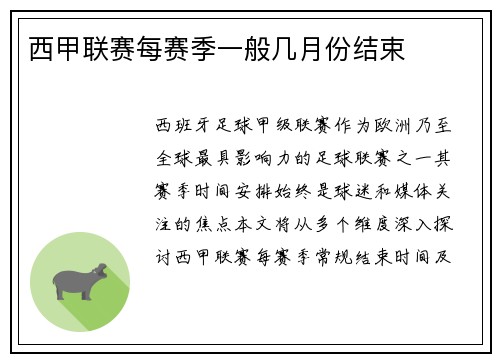 西甲联赛每赛季一般几月份结束