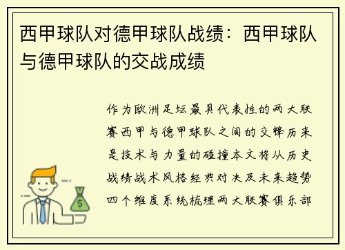 西甲球队对德甲球队战绩：西甲球队与德甲球队的交战成绩