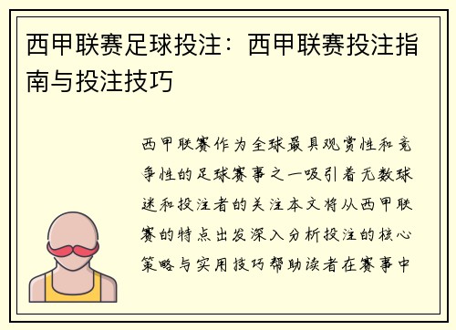 西甲联赛足球投注：西甲联赛投注指南与投注技巧