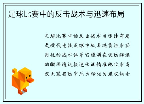 足球比赛中的反击战术与迅速布局