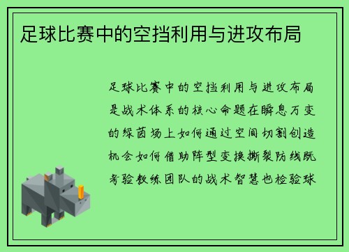 足球比赛中的空挡利用与进攻布局