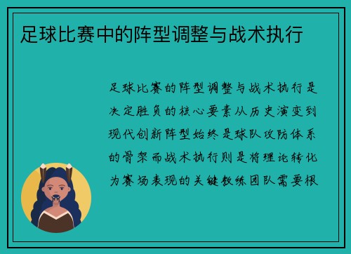 足球比赛中的阵型调整与战术执行