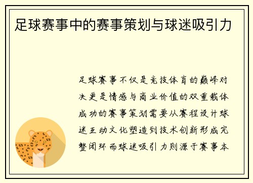 足球赛事中的赛事策划与球迷吸引力