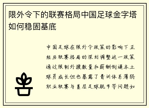 限外令下的联赛格局中国足球金字塔如何稳固基底