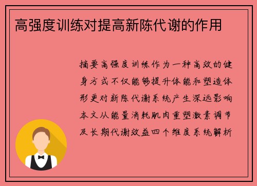 高强度训练对提高新陈代谢的作用