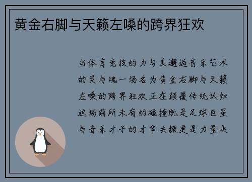 黄金右脚与天籁左嗓的跨界狂欢