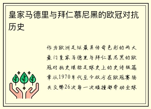 皇家马德里与拜仁慕尼黑的欧冠对抗历史