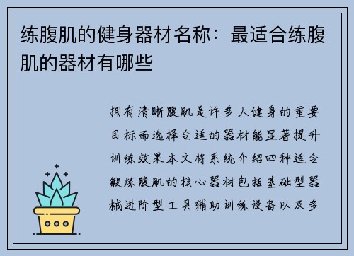 练腹肌的健身器材名称：最适合练腹肌的器材有哪些