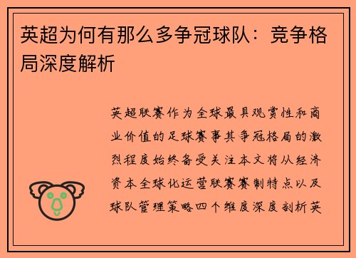 英超为何有那么多争冠球队：竞争格局深度解析