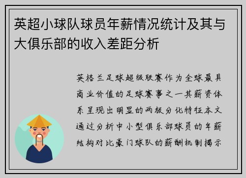 英超小球队球员年薪情况统计及其与大俱乐部的收入差距分析