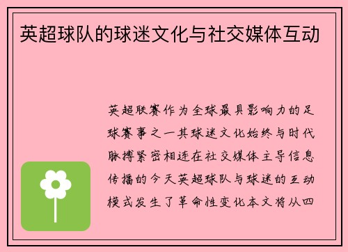 英超球队的球迷文化与社交媒体互动