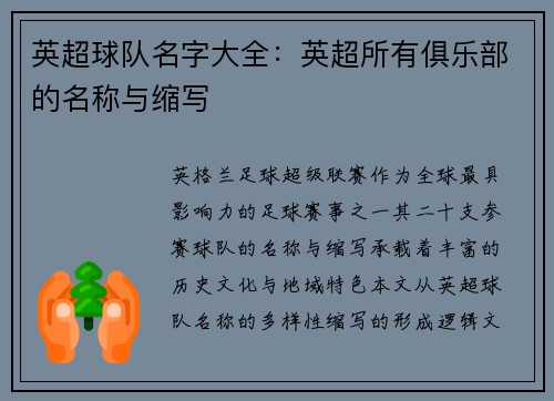 英超球队名字大全：英超所有俱乐部的名称与缩写