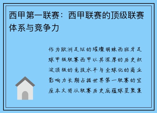西甲第一联赛：西甲联赛的顶级联赛体系与竞争力