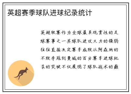 英超赛季球队进球纪录统计