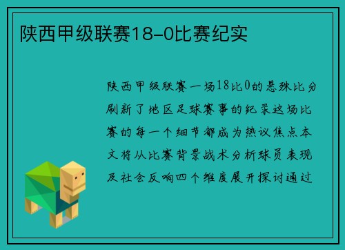陕西甲级联赛18-0比赛纪实