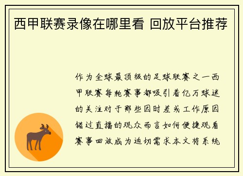 西甲联赛录像在哪里看 回放平台推荐