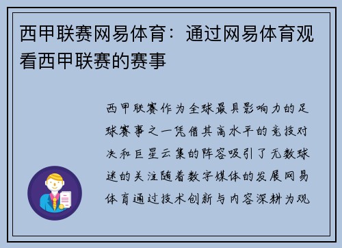 西甲联赛网易体育：通过网易体育观看西甲联赛的赛事
