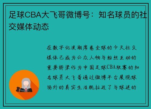 足球CBA大飞哥微博号：知名球员的社交媒体动态