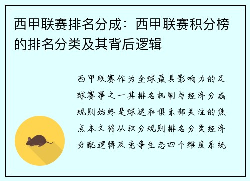西甲联赛排名分成：西甲联赛积分榜的排名分类及其背后逻辑