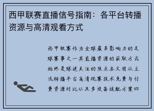 西甲联赛直播信号指南：各平台转播资源与高清观看方式