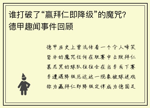 谁打破了“赢拜仁即降级”的魔咒？德甲趣闻事件回顾