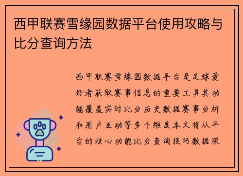 西甲联赛雪缘园数据平台使用攻略与比分查询方法