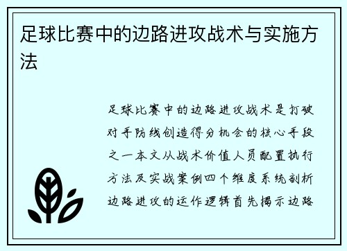 足球比赛中的边路进攻战术与实施方法