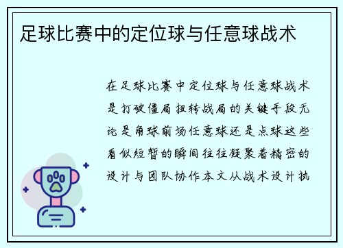 足球比赛中的定位球与任意球战术