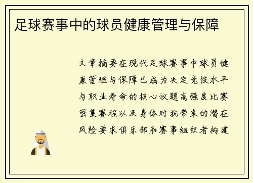 足球赛事中的球员健康管理与保障