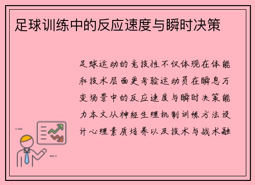 足球训练中的反应速度与瞬时决策