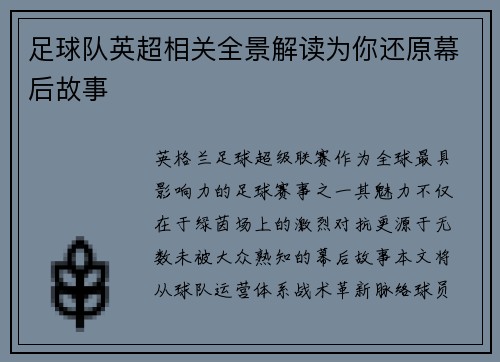 足球队英超相关全景解读为你还原幕后故事