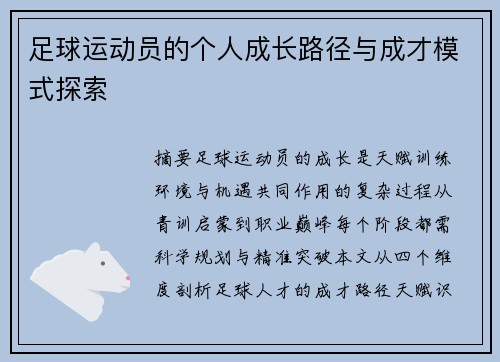 足球运动员的个人成长路径与成才模式探索