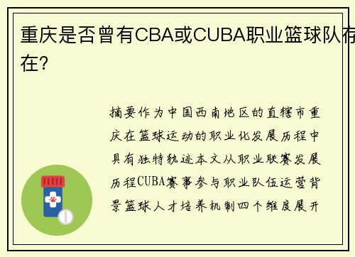 重庆是否曾有CBA或CUBA职业篮球队存在？