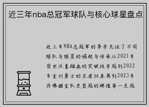 近三年nba总冠军球队与核心球星盘点