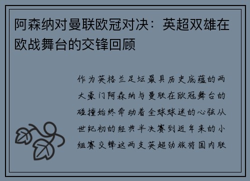 阿森纳对曼联欧冠对决：英超双雄在欧战舞台的交锋回顾
