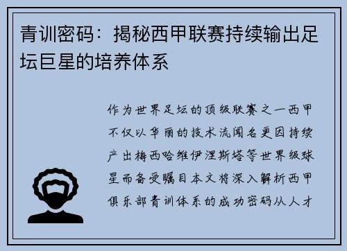 青训密码：揭秘西甲联赛持续输出足坛巨星的培养体系